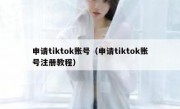 申请tiktok账号（申请tiktok账号注册教程）