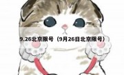 9.26北京限号（9月26日北京限号）