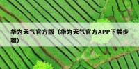 华为天气官方版（华为天气官方APP下载步骤）