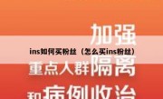ins如何买粉丝（怎么买ins粉丝）