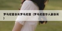 罗马尼亚会长罗马尼亚（罗马尼亚华人副会长）