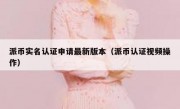 派币实名认证申请最新版本（派币认证视频操作）