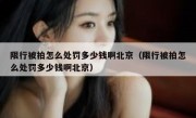 限行被拍怎么处罚多少钱啊北京（限行被拍怎么处罚多少钱啊北京）