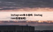 instagram有小组吗（instagram百度贴吧）