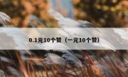 0.1元10个赞（一元10个赞）