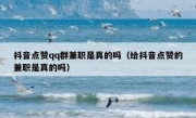 抖音点赞qq群兼职是真的吗（给抖音点赞的兼职是真的吗）