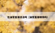 在油管直播违法吗（油管直播赚钱吗）