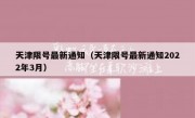 天津限号最新通知（天津限号最新通知2022年3月）