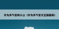 华为天气官网入口（华为天气官方正版最新）