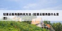 轻量云服务器购买方法（轻量云服务器什么意思）