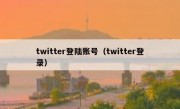 twitter登陆账号（twitter登录）