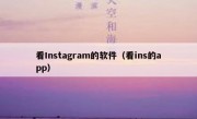 看Instagram的软件（看ins的app）