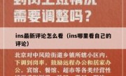 ins最新评论怎么看（ins哪里看自己的评论）