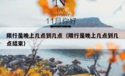 限行是晚上几点到几点（限行是晚上几点到几点结束）