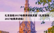 扎克伯格2017哈佛演讲英文版（扎克伯格2017哈佛演讲稿）