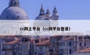 cc网上平台（cc网平台登录）