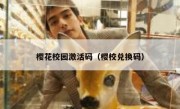 樱花校园激活码（樱校兑换码）