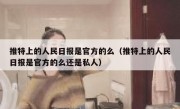 推特上的人民日报是官方的么（推特上的人民日报是官方的么还是私人）