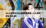 ins上的评论怎么删除啊视频（ins发的评论怎么删）
