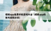 樱桃app免费手机密码大全（樱桃app的账号密码分享）