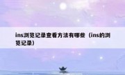 ins浏览记录查看方法有哪些（ins的浏览记录）