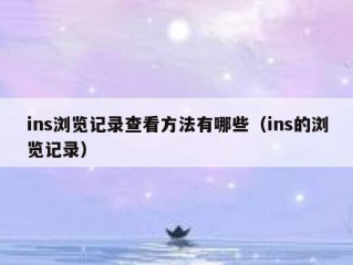 ins浏览记录查看方法有哪些（ins的浏览记录）