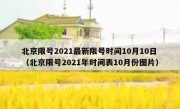 北京限号2021最新限号时间10月10日（北京限号2021年时间表10月份图片）