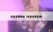 抖音点赞网址（抖音点赞在线）
