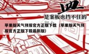 苹果版天气预报官方正版下载（苹果版天气预报官方正版下载最新版）