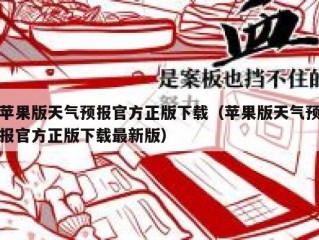苹果版天气预报官方正版下载（苹果版天气预报官方正版下载最新版）