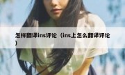 怎样翻译ins评论（ins上怎么翻译评论）