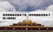 地铁跑酷最老版本下载（地铁跑酷最老版本下载10破解版）