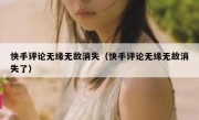 快手评论无缘无故消失（快手评论无缘无故消失了）