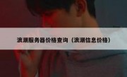浪潮服务器价格查询（浪潮信息价格）