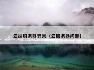 云端服务器异常（云服务器问题）