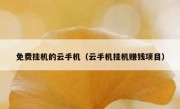 免费挂机的云手机（云手机挂机赚钱项目）