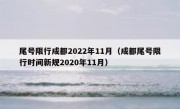 尾号限行成都2022年11月（成都尾号限行时间新规2020年11月）