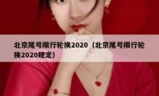 北京尾号限行轮换2020（北京尾号限行轮换2020规定）