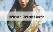 限号的数字（限号的数字会变吗）