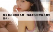 抖音看不到观看人数（抖音看不到观看人数为什么）