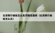 北京限行被拍怎么处罚规定最新（北京限行被拍怎么办）