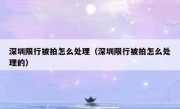 深圳限行被拍怎么处理（深圳限行被拍怎么处理的）