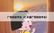 广告投放平台（广点通广告投放平台）