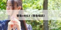 警告c4013（警告标志）