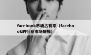 facebook市场占有率（facebook的行业市场规模）