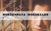 推特限流查询网址大全（推特限流是怎么回事）