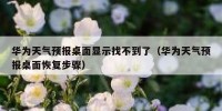 华为天气预报桌面显示找不到了（华为天气预报桌面恢复步骤）