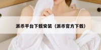 派币平台下载安装（派币官方下载）