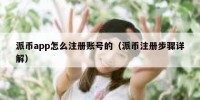 派币app怎么注册账号的（派币注册步骤详解）