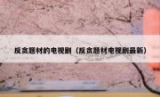 反贪题材的电视剧（反贪题材电视剧最新）